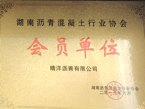湖南瀝青混凝土行業協會會員單位