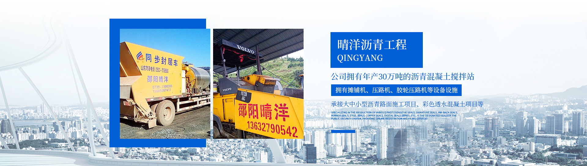 湖南晴洋建設有限公司_邵陽瀝青攪拌樓|攤鋪機|壓路機|膠輪壓路機